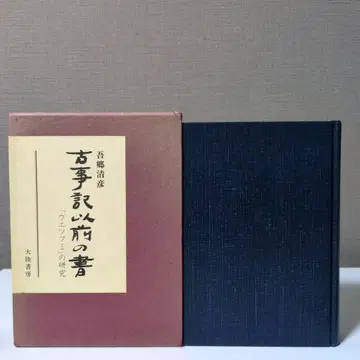 고사기 독해의 서 베르플리의 연구