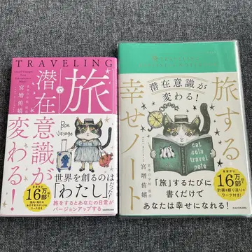 [ 잠재의식이 바뀐다! ] [ 여행하는 행복 노트 ] 미야마스 유키