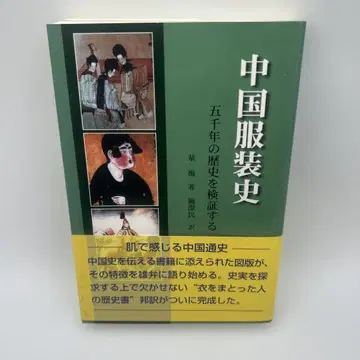 중국 복장사: 5천 년의 역사를 검증하다