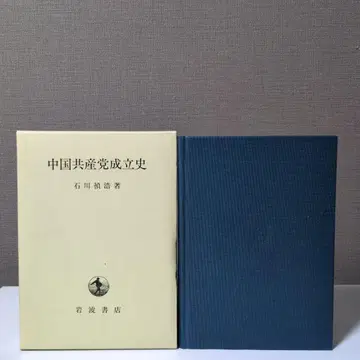 [레어 도서] 중국 공산당 성립사 이시카와 토시히로 저