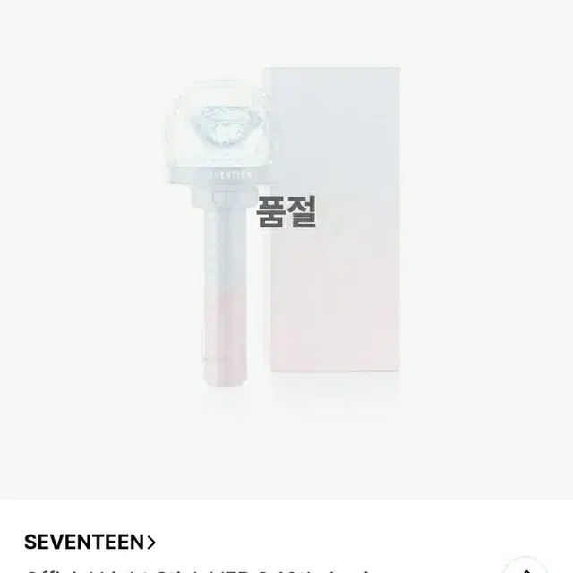 세븐틴 10주년 응원봉 캐럿봉 미개봉