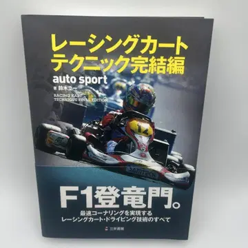 레이싱 카트 테크닉 완결편 = RACING KART TECHNIQU -