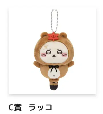 C상 랏코 봉제 인형