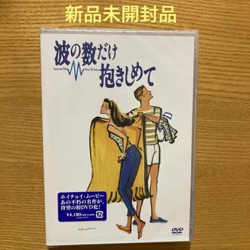 파도의 수만큼 안아줘 ('91 후지TV/소학관) 새상품 호이초이 무비