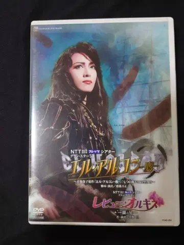 다카라즈카 DVD 성조 [엘 알콘 매/리뷰 오르키스] 아란 케이