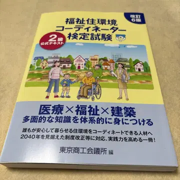 복지주택환경 코디네이터 검정시험 2급 공식 텍스트 (개정 6판)