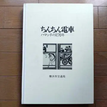 딸랑딸랑 전차, 요코하마 시민의 발 70년