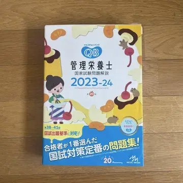 QB 퀘스천뱅크 관리영양사 국가시험문제해설 2023-24