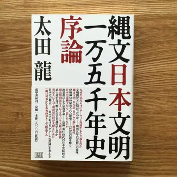 죠몬 일본 문명 1만 5천년사 서론 오타 류