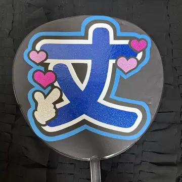 [유광 글리터 사용] 나니와단시 후지와라 죠이치로 부채 문자
