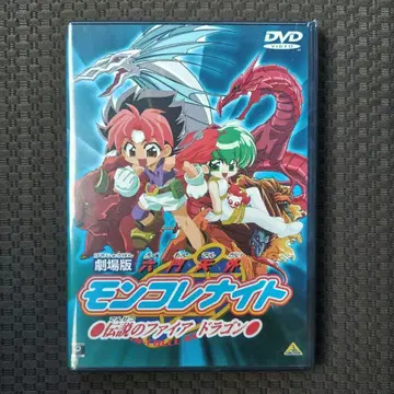 레어! 미개봉품 DVD 극장판 육문천외 몬코레나이트 전설의 파이어드래곤