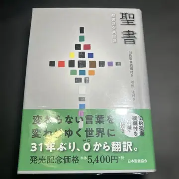 성경 성서협회 공동번역 구약성서 속편 포함 인용 주석 포함 SIO43DC