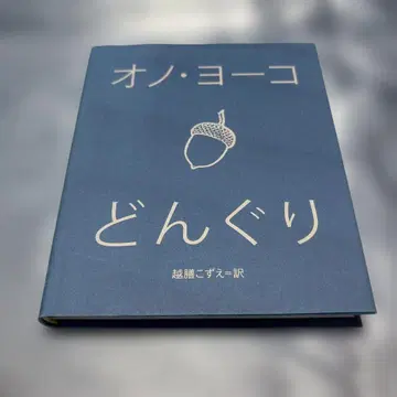 [초판] 동동이 오노 요코