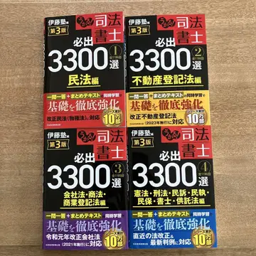 [우카루! 사법서사 필출 3300] 이토주쿠 제3판 1234 세트