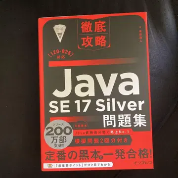 철저 공략 Java SE 17 Silver 문제집 [1Z0-825] 대응