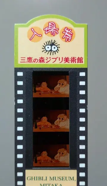 미타카의 숲 지브리 미술관 필름 입장권 사용 완료