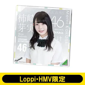 히나타자카46 카키자키 메미 loppi hmv 한정 아크릴 보드