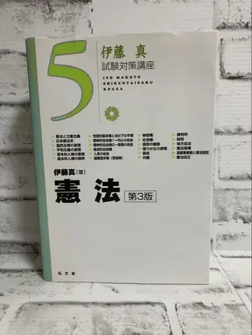 [이토 마코토 시험 대책 강좌 5] 헌법 [제3판]