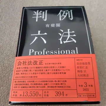 유비카쿠 판례육법 Professional 레이와 3년판