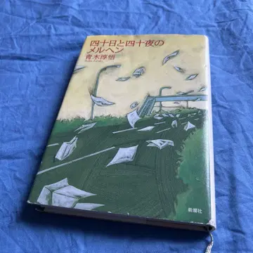 40일과 40일 밤의 메르헨
