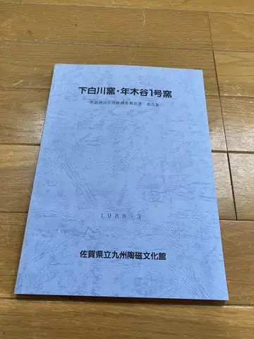 시모시라카와 가마 토시코다니 1호 가마