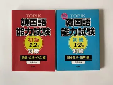 TOPIK 한국어능력시험 초급 (1, 2급) 대책 2권 세트