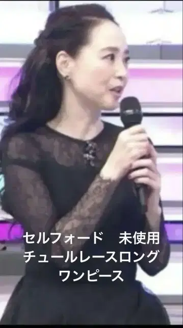 마츠다 세이코 착용 셀포드 튤 레이스 롱 원피스 38