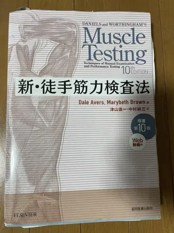 Muscle Testing 신 도수근력검사법 제10판