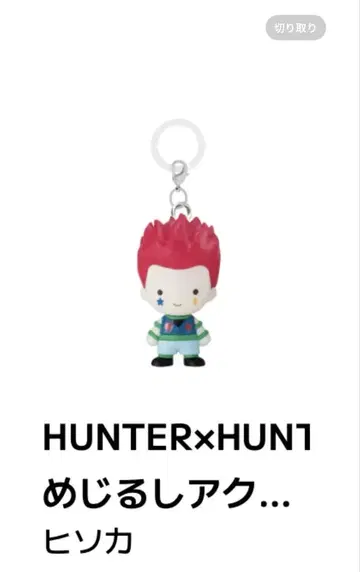 HUNTER x HUNTER 환영여단 메지루시 액세서리 히소카