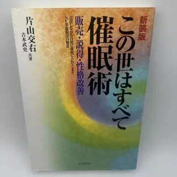 이 세상은 모두 최면술 : 판매, 설득, 성격 개선