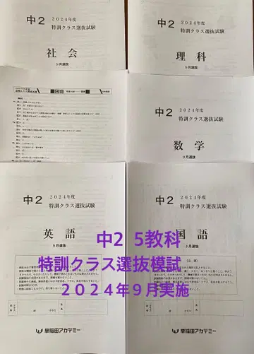 중2 특훈 클래스 선발 시험 2024년 9월 5과목, 와세다 아카데미