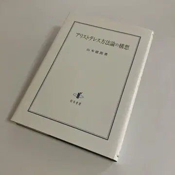 아리스토텔레스 방법론의 구상