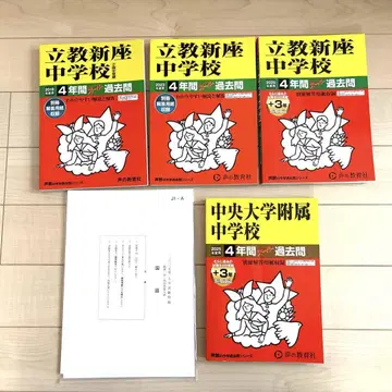 릿쿄니자 중학교 & 츄오대학 부속 중학교 과거 문제