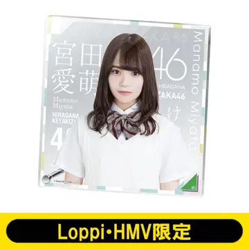 히나타자카46 미야타 마나모 loppi hmv 한정판 아크릴 보드