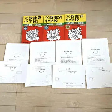 릿쿄 이케부쿠로 중학교 과거 문제