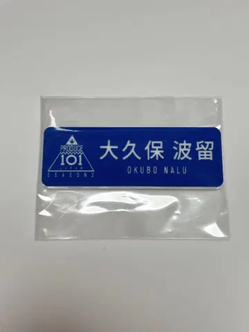 PRODUCE 101 JAPAN 2 오쿠보 하루 명찰