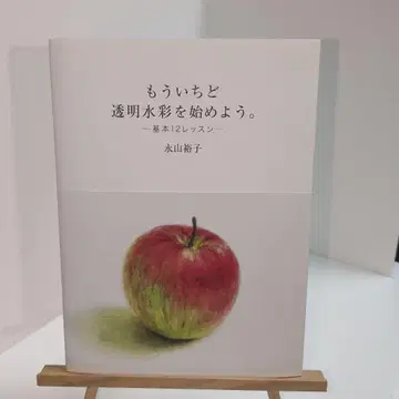 다시 한번 투명 수채화를 시작하자: 기본 12 레슨
