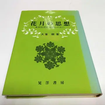 화월의 사상 오미네 아키라 코요서방