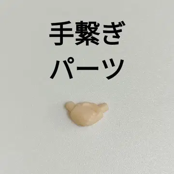 손 잡기 파츠 넨도로이드