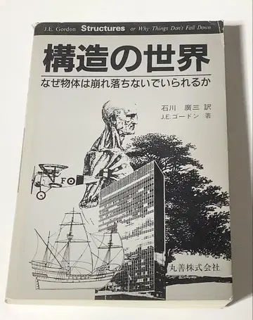 구조의 세계, 왜 물체는 무너지지 않는가 J.E. 고든 저