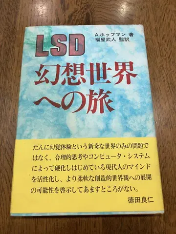LSD 환상 세계로의 여행 알베르트 호프만