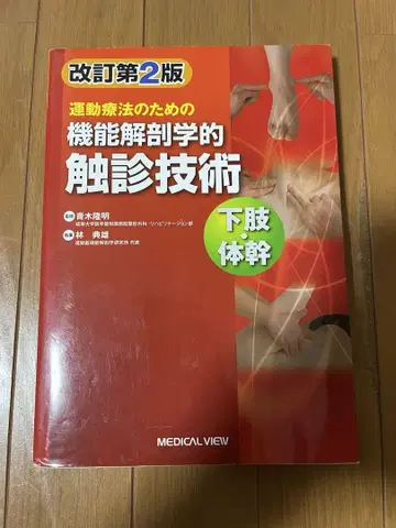 개정 제2판 운동 요법을 위한 기능 해부학적 촉진 기술