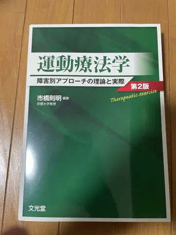 운동요법학 제2판 이치하시 타케아키 저