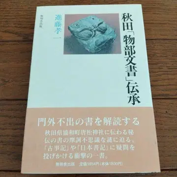 아키타 [ 모노노베 문서 ] 전승 신도 코이치 무명사 출판