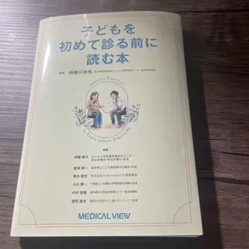 어린이를 처음 진찰하기 전에 읽는 도서