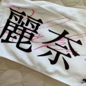 사쿠라자카46 오다쿠라 레이나 오모테나시회 타월