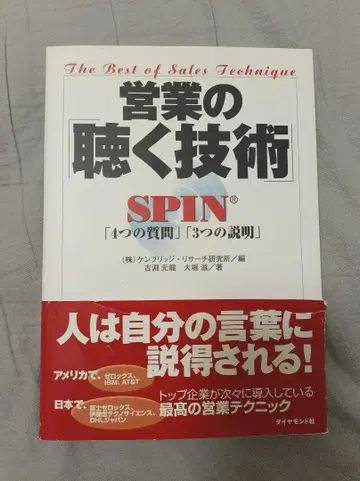 초판 영업의 [듣는 기술] SPIN [4가지 질문] [3가지 설명]