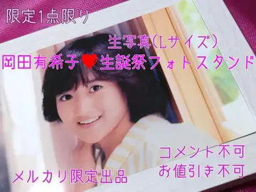 오카다 유키코 생탄제 사진 프레임 한정판 1점