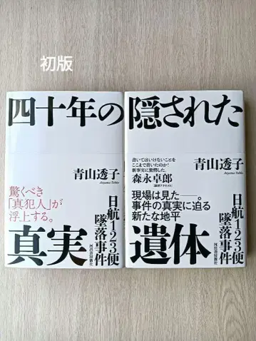 JAL 123편 추락 사건 40년의 진실 외 1권