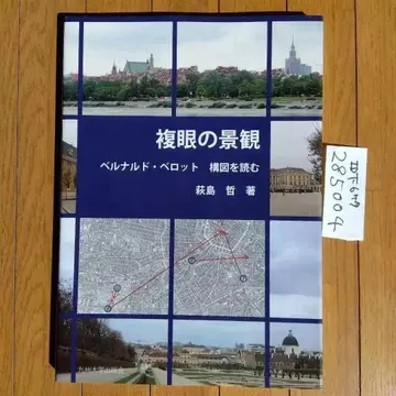 복안의 경관 베르나르도 벨로트 구도를 읽다
